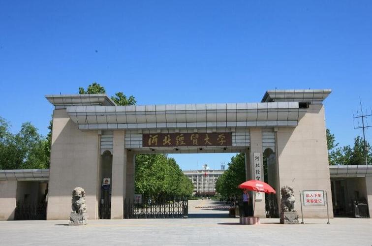 河北经贸大学经济管理学院是几本