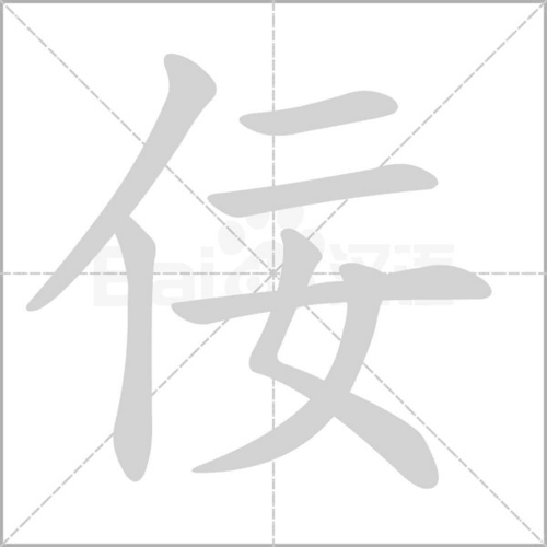 基本释义1.惯于用花言巧语谄媚人:谄～.奸～.～人.～臣. 2.