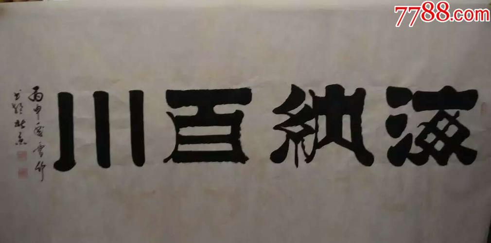 书法作品于雪义四尺横幅竖幅书法作品隶书海纳百川