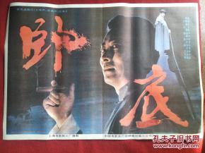 怀旧收藏 90年代电影海报1开 《卧底》彩色遮幅式故事片