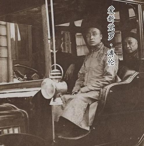 坐在汽车上的贝子溥伦.缠足陋习不是始于清朝,但在清朝达到顶峰.