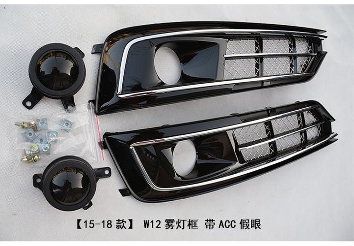 奥迪a8l改装升级w12雾灯框 acc假眼 a8l雾灯框 a8l原装款雾灯框