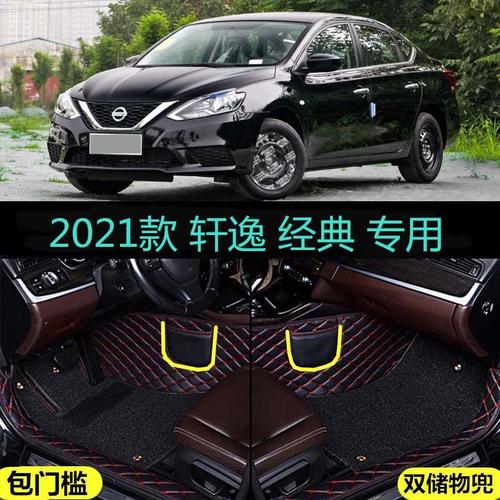 日产轩逸2021经典款,2020款东风日产轩逸 适用21 2021款日产轩逸经典豪华版专用大全包围汽车脚垫舒适xe/x