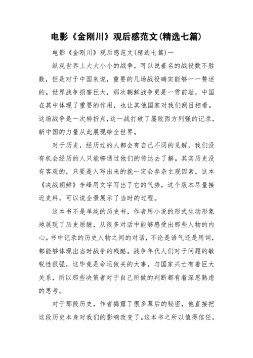 电影金刚川观后感范文精选七篇doc11页