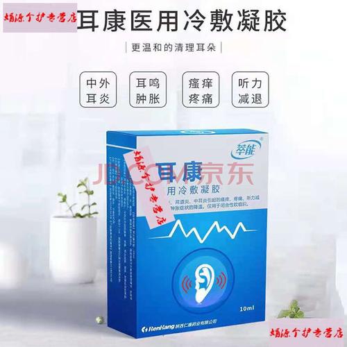 萃能耳康医i用冷敷凝胶10ml外耳炎耳道炎中耳炎疼 庝听力减退耳鸣