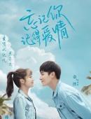 邢菲金泽忘记你记得爱情海报图片