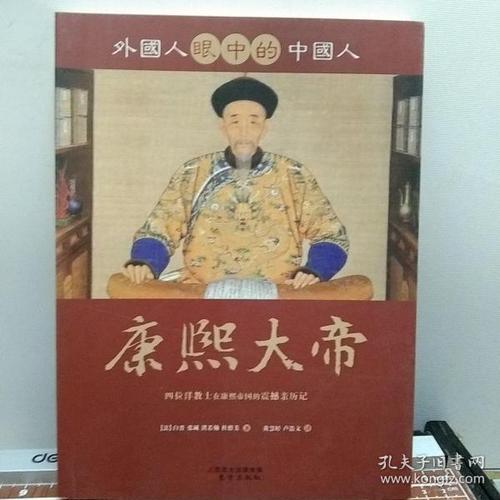 外国人眼中的中国人:康熙大帝