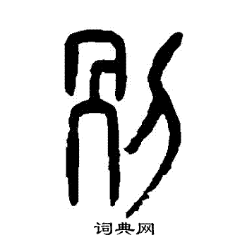 别篆书书法字典