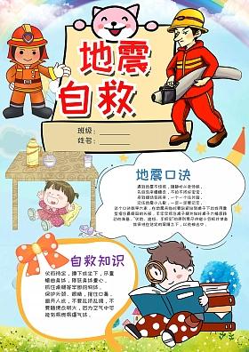 手抄报 防地震自救手抄报防震减灾手抄报-多彩儿童网