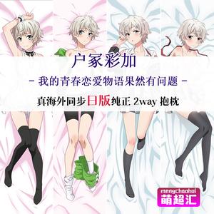 c89果然我的青春恋爱物语果然有问题喜剧搞错了户冢彩加c91抱枕