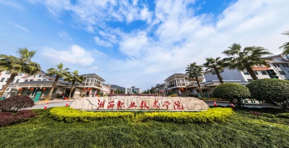 红视频丨匠心筑梦奋斗永远湘西民族职业技术学院校歌