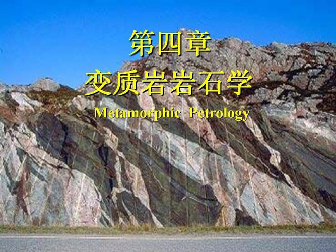 变质岩的课件ppt