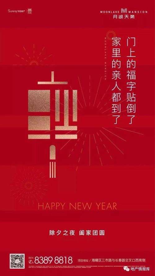 房地产春节除夕文案辞旧迎新