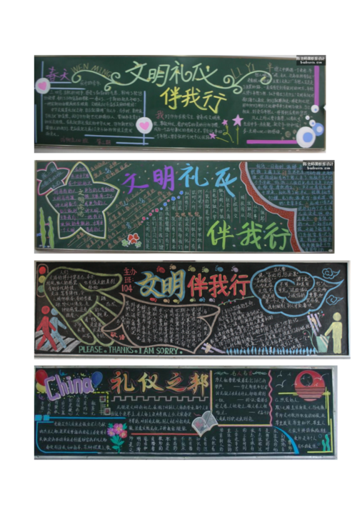 文明礼仪黑板报.doc