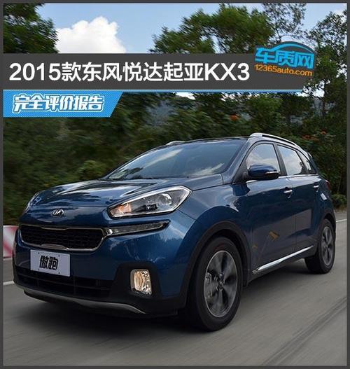 15款起亚k3手动gl版怎么样东风悦达起亚kx3傲跑