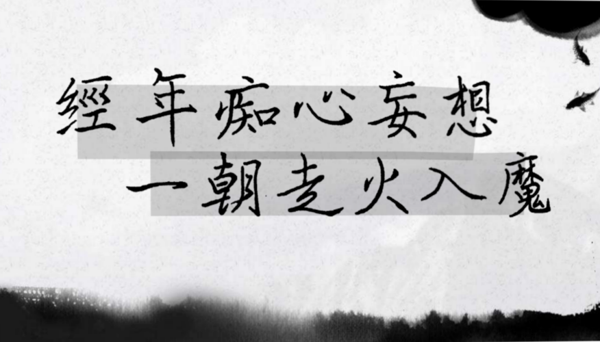 经年痴心妄想,一朝走火入魔