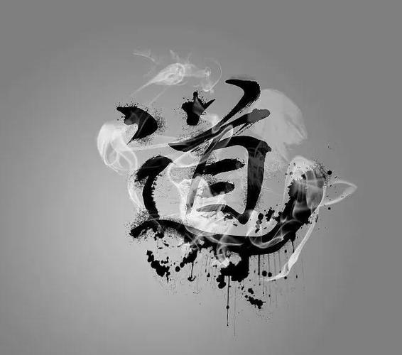 邓皓天我命在我道法自然