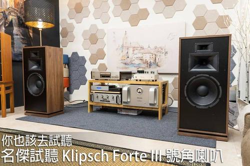 【器材测评】你也该去试听:杰士 klipsch forte iii 号角音箱