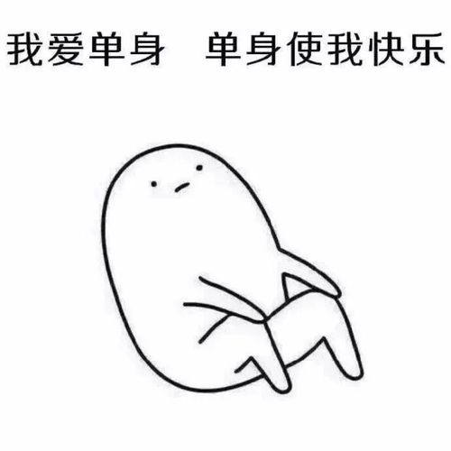 母胎单身20年是什么样的体验