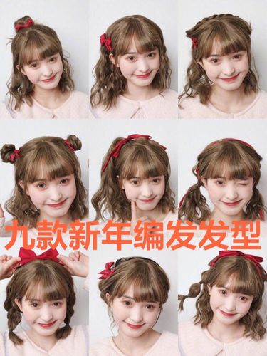 新年讨喜减龄发型教程# 1单侧麻花编发 2温柔可爱半披发 3蝴蝶结半