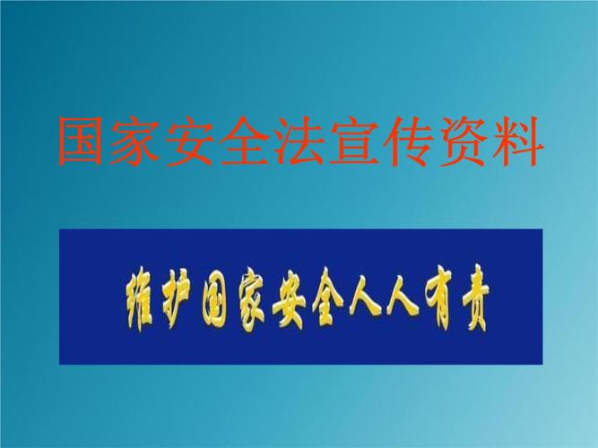 国家安全法的宣传资料.ppt