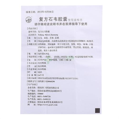 复方石韦胶囊 贵阳济仁堂 复方石韦胶囊 友情提示:以下商品说明由药房