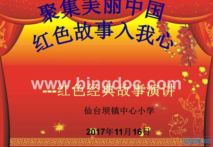 红色故事演讲ppt