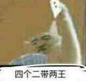 四个二带两王_一起斗图啦表情包_斗图狗