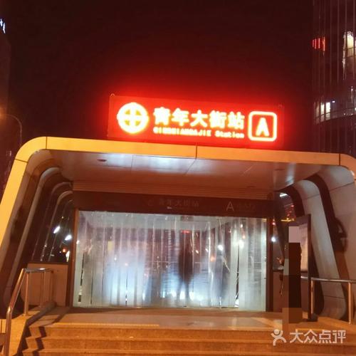青年大街地铁站
