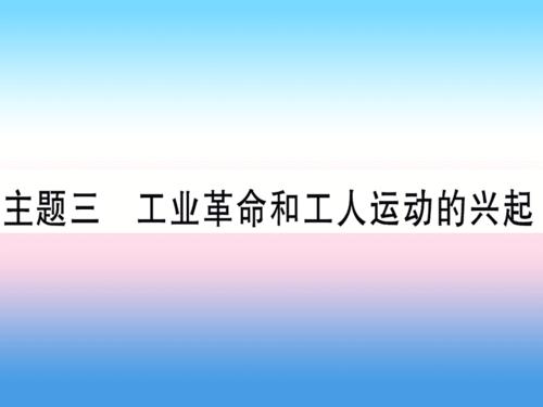 第一篇 考点系统复习 板块五 世界近代史 主题三 工业革命和工人运动