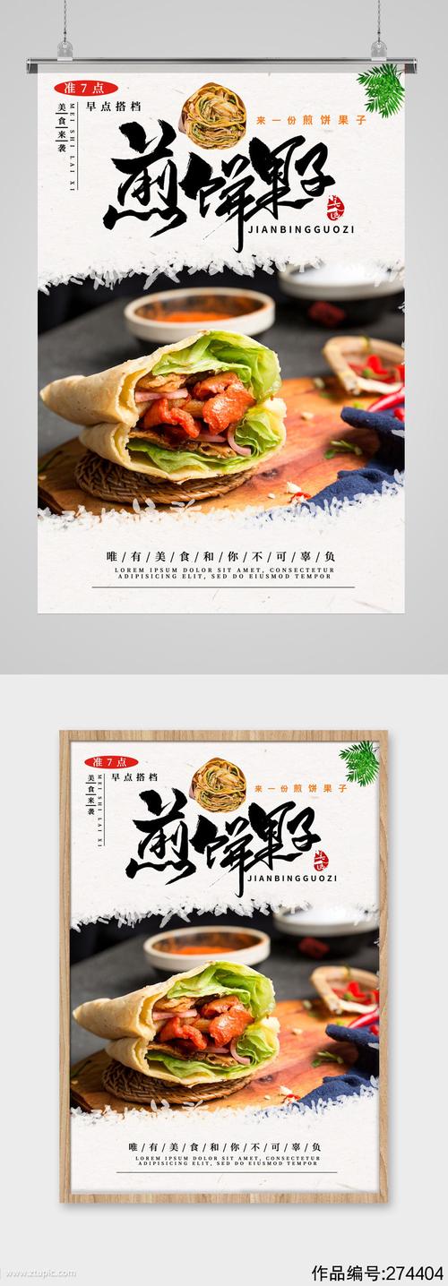 餐饮美食煎饼果子海报素材