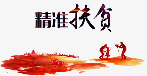 精准扶贫海报
