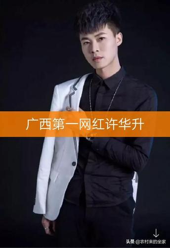 来自广西农村的许华升是怎么火起来的?为什么会火?