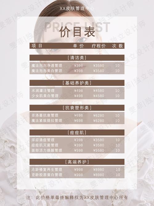皮肤管理|价目表_皮肤管理_海报_朋友圈_励志_素材_皮肤管理海报_素材