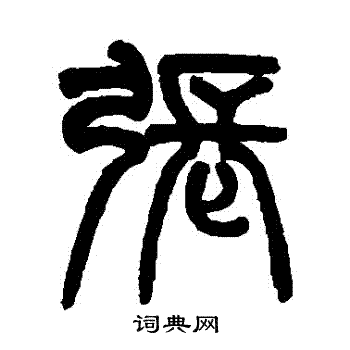 姚士璋写的冷