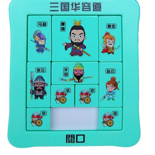 三国华容道滑动拼图宫格游戏益智玩具儿童智力解题
