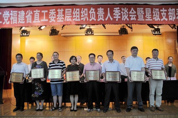 农工党福建省直工委召开基层组织负责人季谈会暨星级支部表彰大会