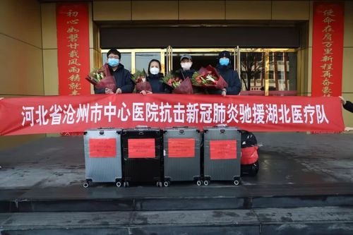 刚刚,沧州市第四批支援湖北医疗队启程了!