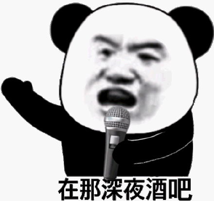 在那深夜酒吧(熊猫头野狼disco表情包)_disco_野狼_酒吧_熊猫表情