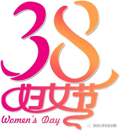心问候 馨校园————孙桥小学庆祝"三八妇女节"活动