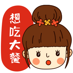 【微信表情】-吃货的小幸福(已上架)