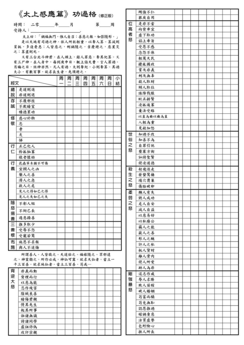太上感应篇功过格