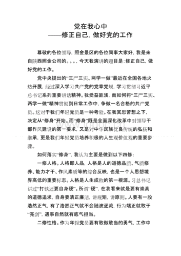 两学一做"党在我心中"演讲稿.doc