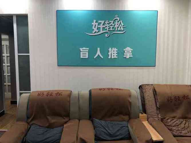 好轻松盲人推拿(中山北路店)-"楼下新开的盲人按摩,8号技师按的很不错