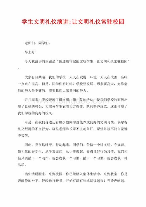 学生文明礼仪演讲让文明礼仪常驻校园(共2页)600字.docx