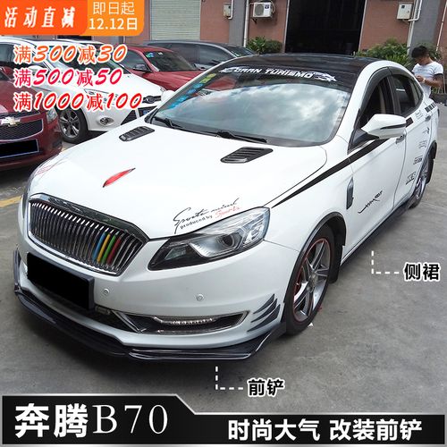 14-18款奔腾b70改装前铲前唇前杠下巴改装大小包围侧裙后护角扰流
