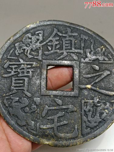 镇宅之宝大花钱