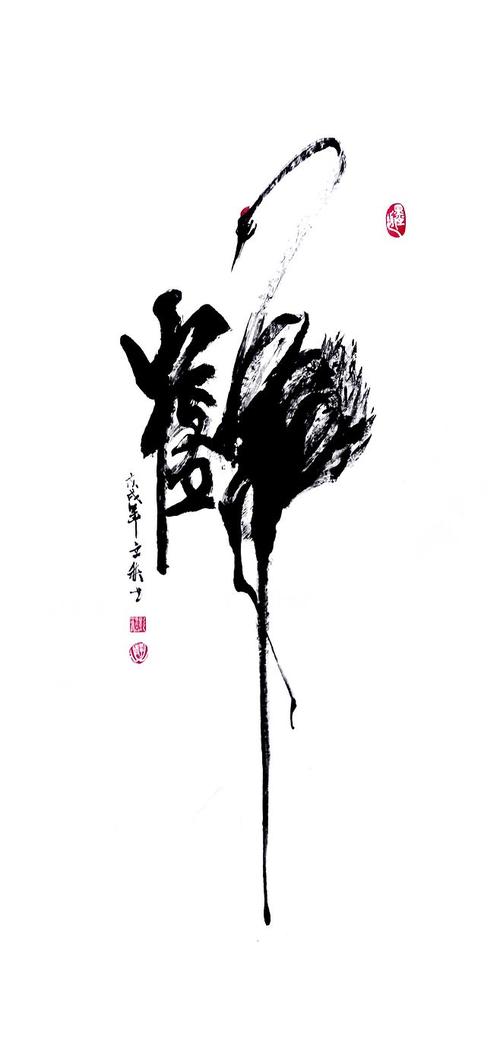 鹤-书法