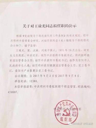 王效光拟任荥阳市委副书记 拟作为荥阳市长人选