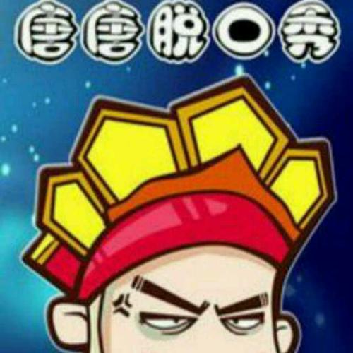 唐唐脱口秀